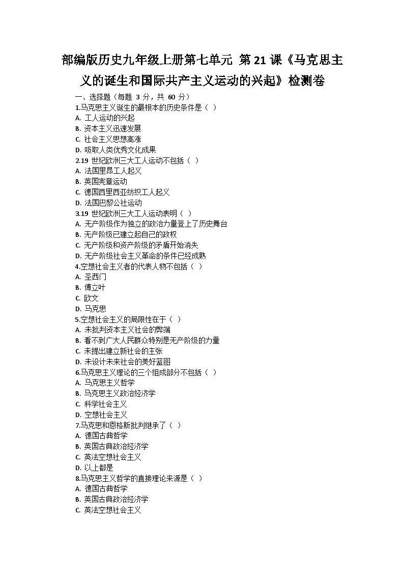 部编版历史九年级上册第七单元 第二十一课《马克思主义的诞生和国际共产主义运动的兴起》检测卷第1页