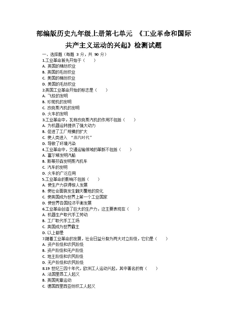 部编版历史九年级上册第七单元 《工业革命和国际共产主义运动的兴起》检测试题第1页