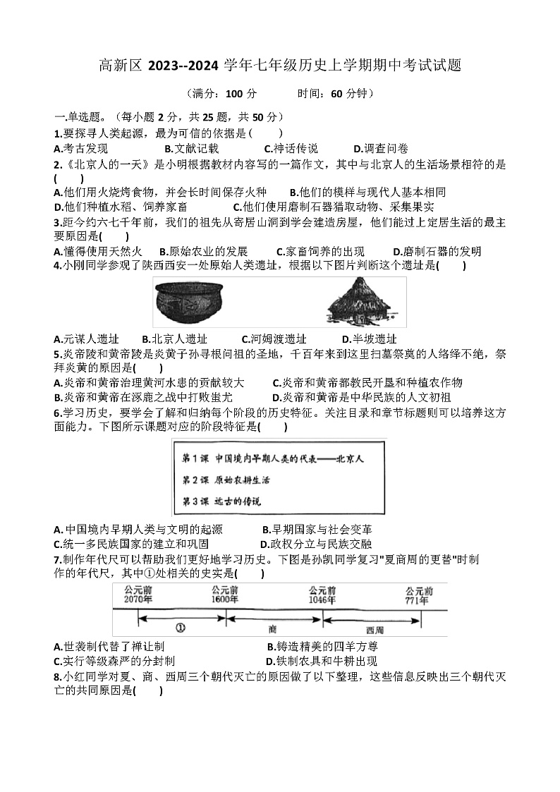 济南高新区2023~2024学年七年级历史上学期期中考试试题(含答案)第1页