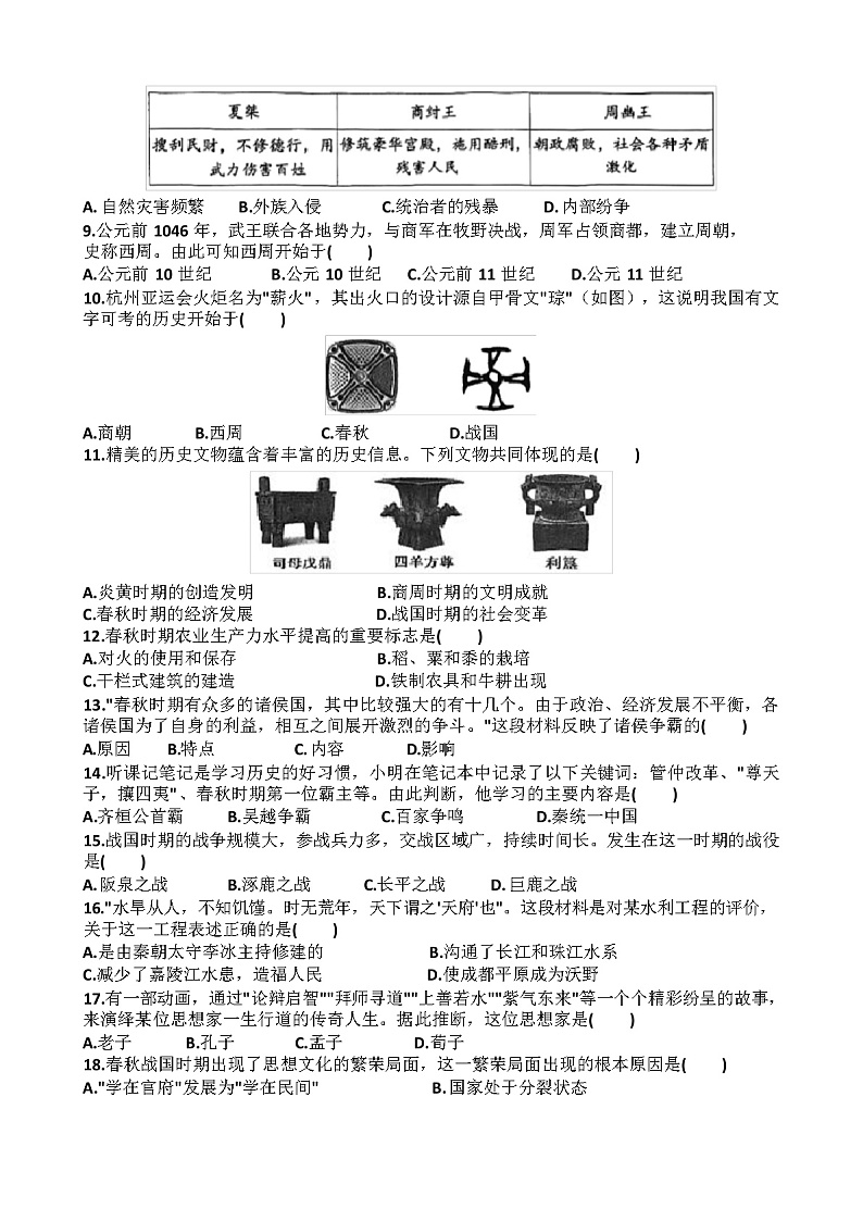济南高新区2023~2024学年七年级历史上学期期中考试试题(含答案)第2页