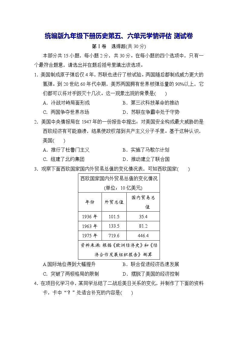 统编版九年级下册历史第五~六单元学情评估测试卷（含答案）第1页