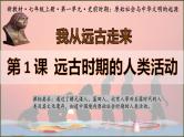 七年级上学期历史（2024版）导言课【课件】（31页）