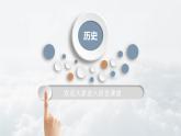 七年级上学期历史（2024版）导言课【课件】（47页）