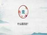 七年级上学期历史（2024版）导言课【课件】（47页）