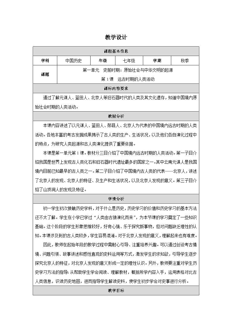 第1课 远古时期的人类活动教学设计第1页