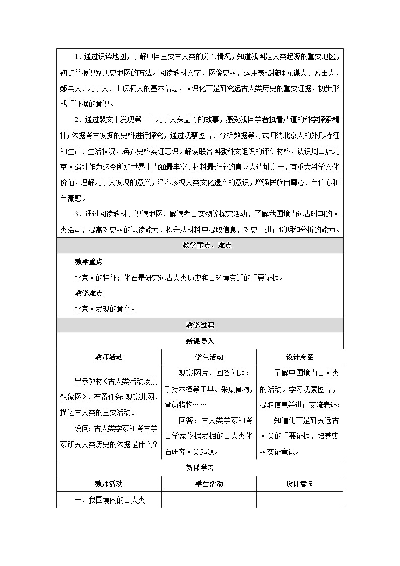 第1课 远古时期的人类活动教学设计第2页