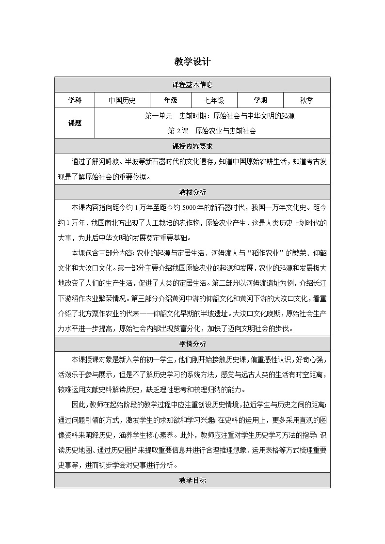 第2课 原始农业与史前社会教学设计01