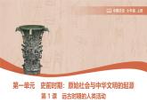 第1课 远古时期的人类活动课件