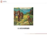 第1课 远古时期的人类活动课件