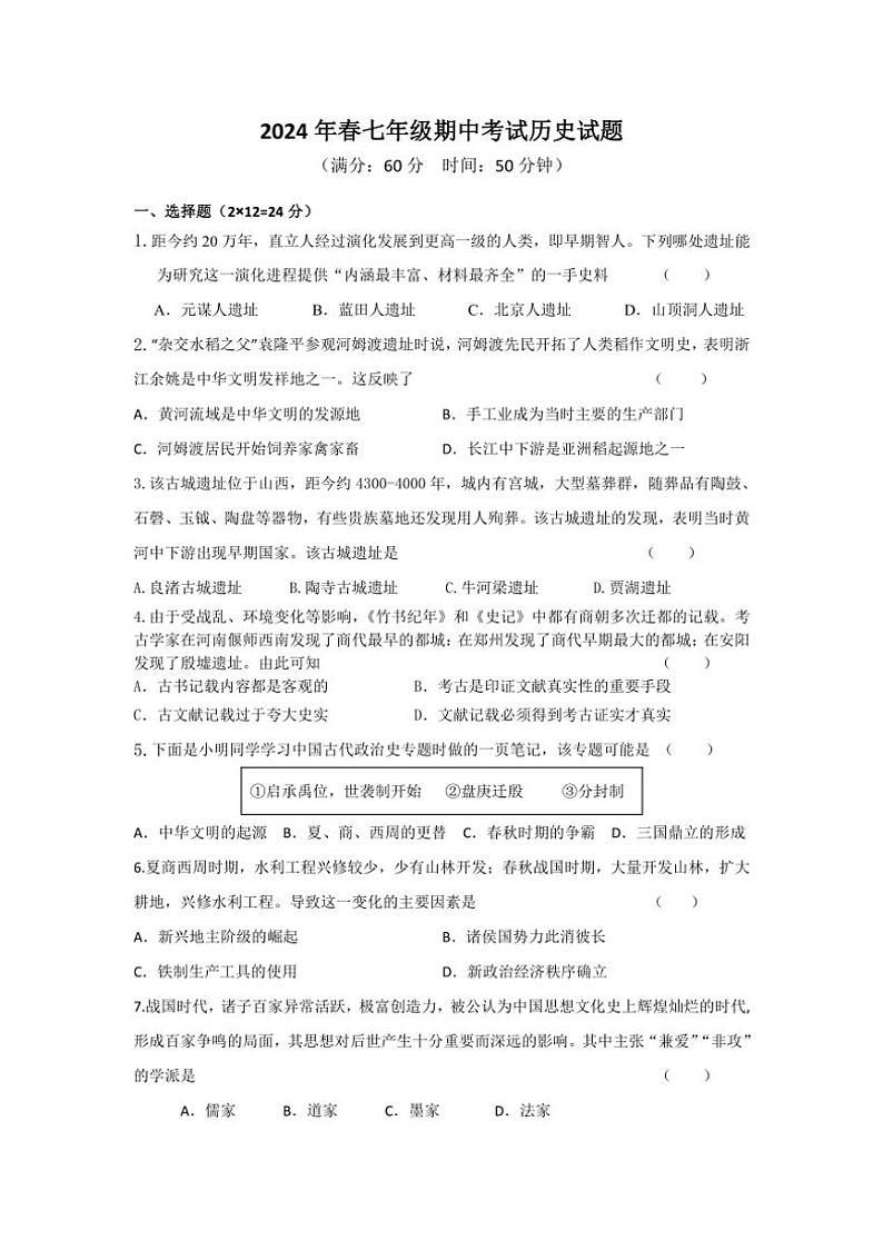 2024～2025学年度上学期湖北省襄阳市襄州区七年级上学期期中历史试题（含答案）第1页