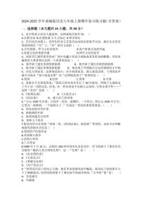 2024～2025学年部编版历史九年级上册期中复习练习题（含答案）