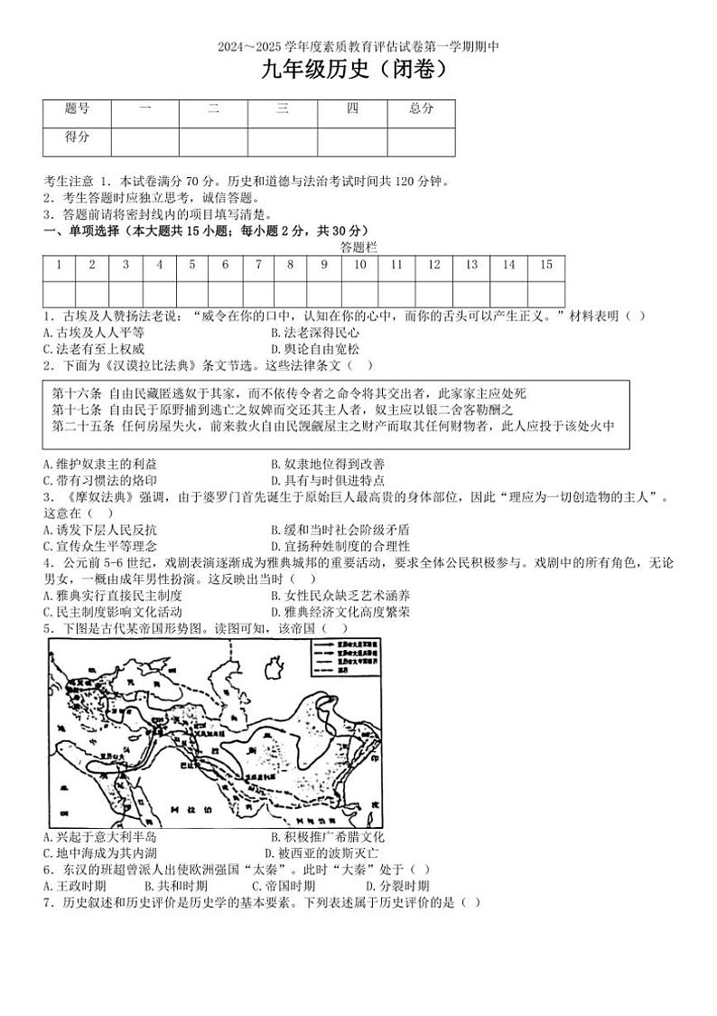 安徽省芜湖市2024～2025学年部编版九年级上学期期中历史试卷（含答案）第1页