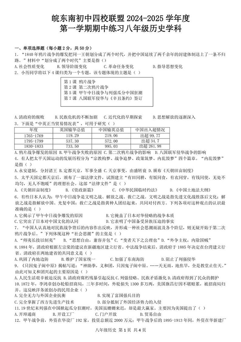 安徽省宣城市皖东南初中四校2024～2025学年八年级上学期期中考试历史试卷（含答案）第1页