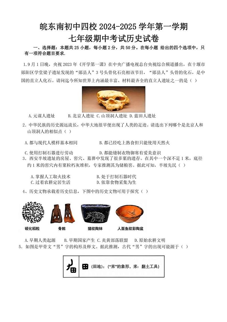 安徽省宣城市皖东南初中四校2024～2025学年七年级上学期期中考试历史试卷（含答案）第1页