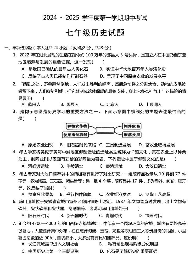 安徽省宣城市宣州区第六中学2024～2025学年部编版七年级上学期11月期中历史试题（含答案）第1页