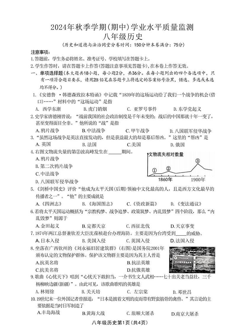 广西壮族自治区来宾市象州县马坪中学2024～～2025学年部编版八年级上学期历史期中考试题（含答案）第1页