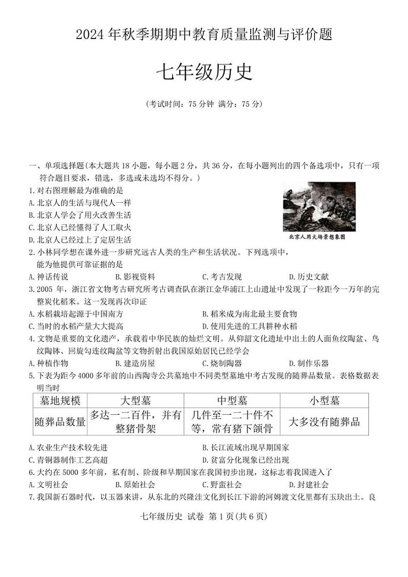 广西壮族自治区玉林市2024～2025学年部编版七年级上学期期中考试历史试题（含答案）第1页