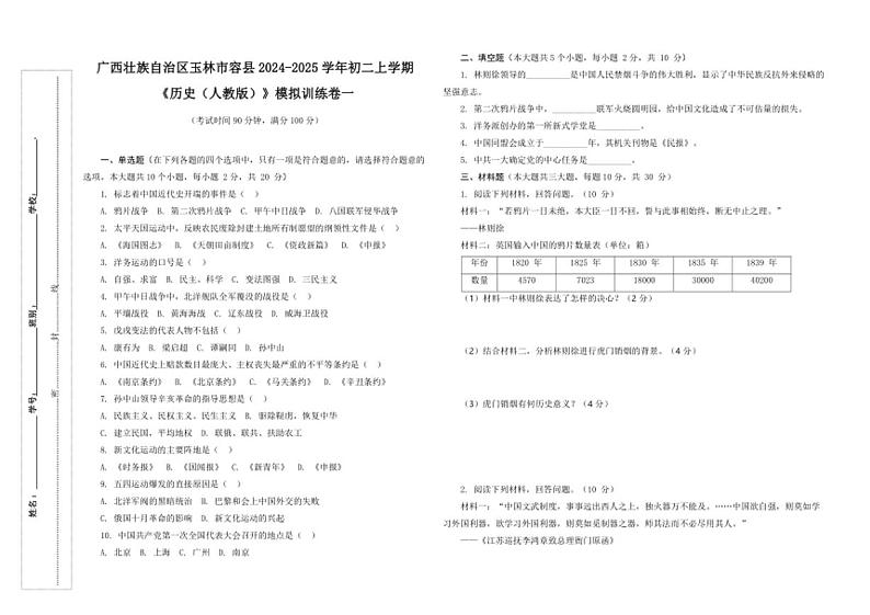 广西壮族自治区玉林市容县2024～2025学年部编版八年级历史上学期期中检测题（含答案）第1页