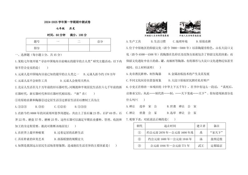 甘肃省庆阳市西峰区黄官寨实验学校2024～2025学年部编版七年级历史上学期期中测试卷（含答案）第1页