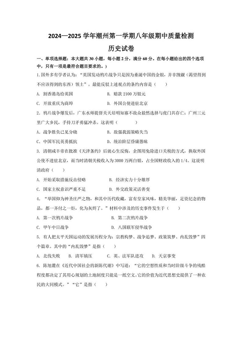 广东省潮州市2024～～2025学年上学期八年级历史期中质量检测试题（含答案）第1页