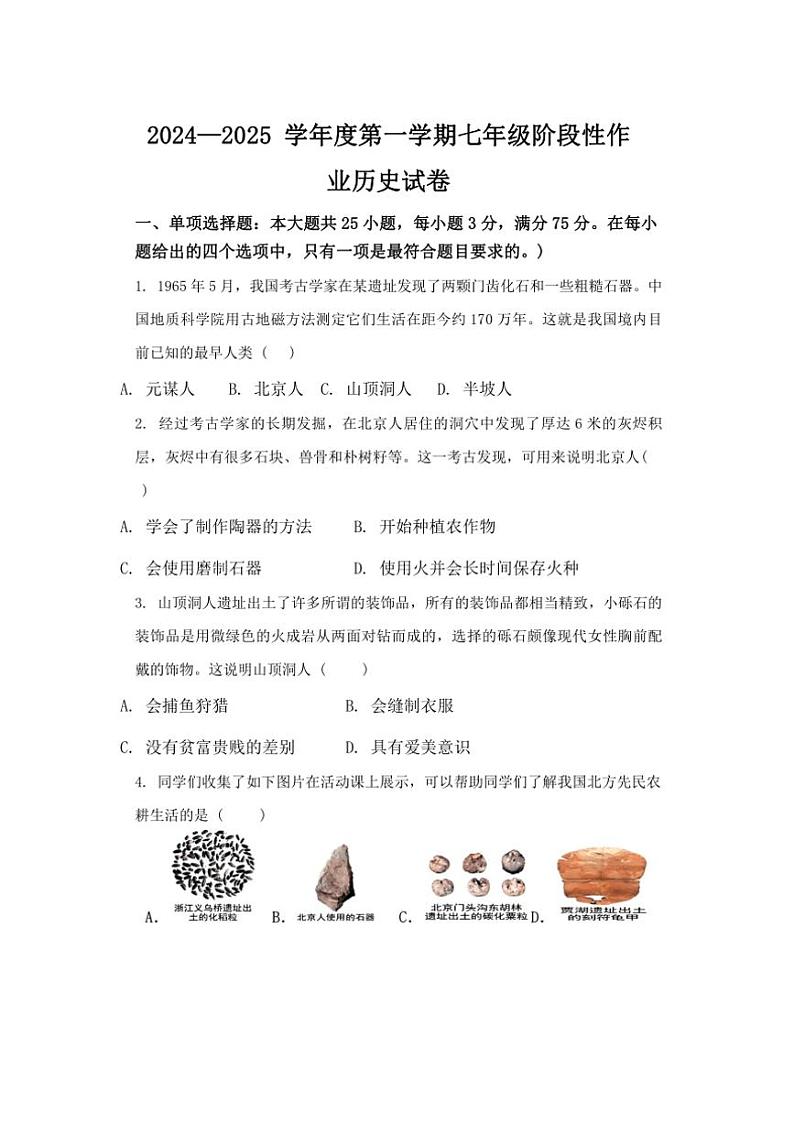 广东省潮州市2024～2025学年部编版七年级上学期历史期中质量检测试题（含答案）第1页