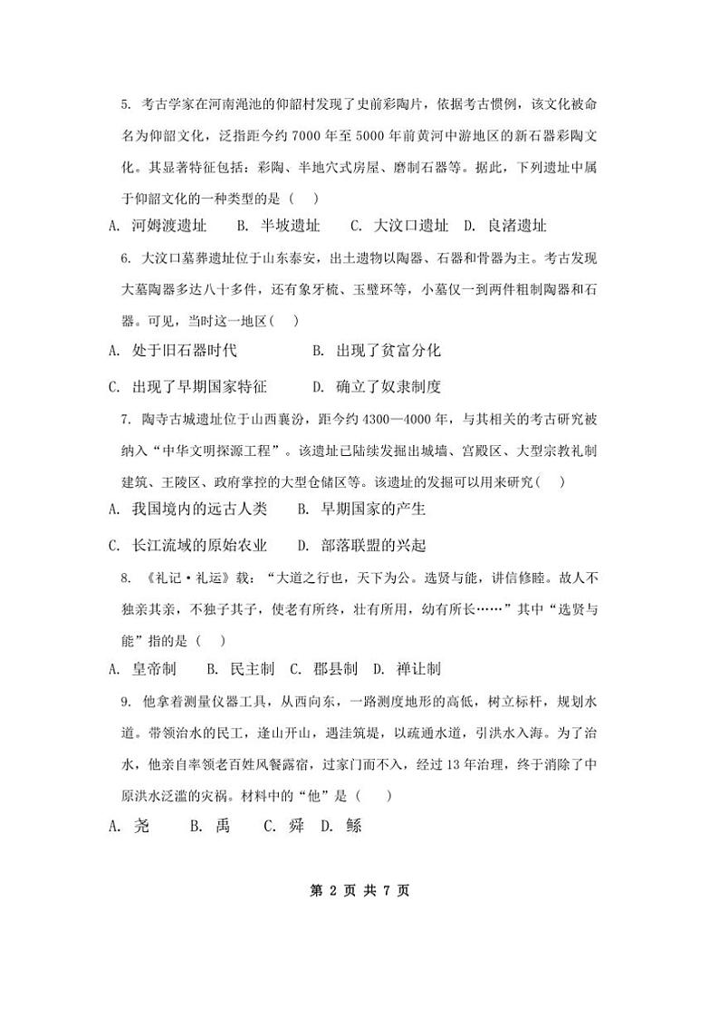 广东省潮州市2024～2025学年部编版七年级上学期历史期中质量检测试题（含答案）第2页
