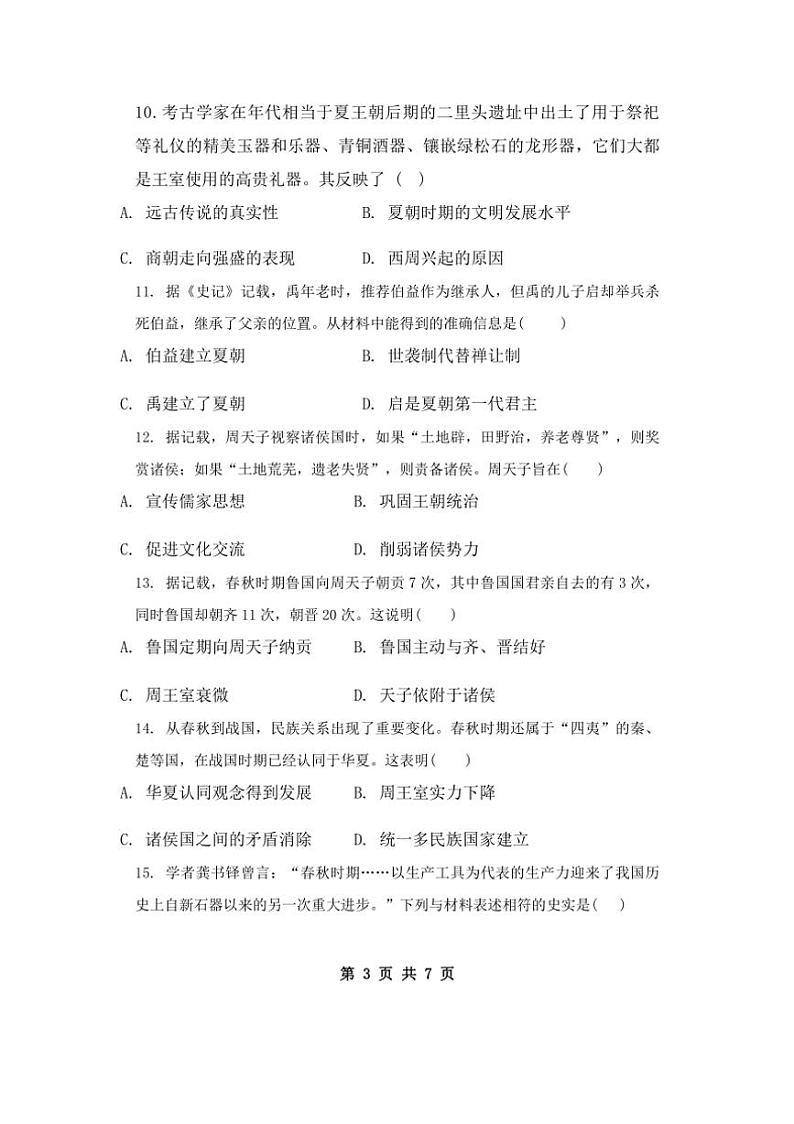 广东省潮州市2024～2025学年部编版七年级上学期历史期中质量检测试题（含答案）第3页