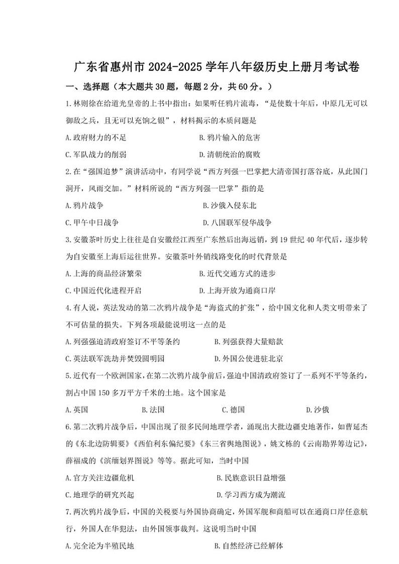 广东省惠州市2024_2025学年八年级上学期第一次月考历史试题（含答案）第1页