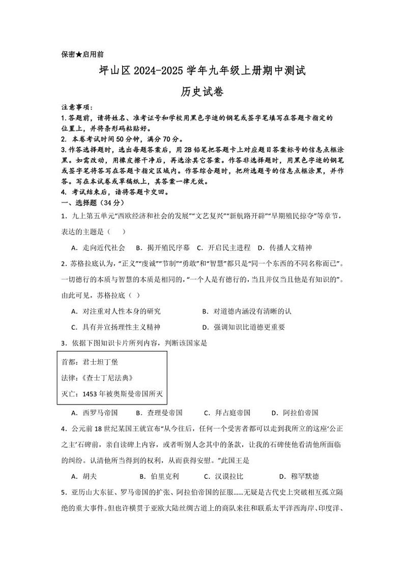 广东省深圳市坪山区2024～2025学年九年级上学期11月期中历史试题（含答案）第1页