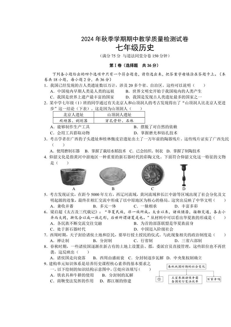 广西贺州市富川县2024～2025学年七年级上学期期中质量监控检测历史试题（含答案）第1页