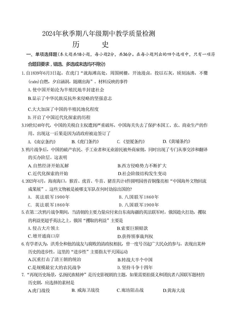 广西壮族自治区贵港市平南县2024～～2025学年部编版八年级上学期期中教学质量检测历史试题（含答案）第1页