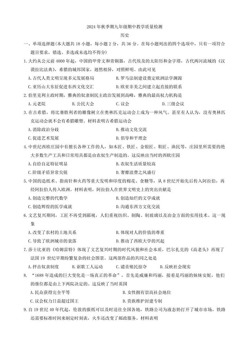 广西壮族自治区贵港市平南县2024～2025学年部编版九年级上学期11月期中历史试题（含答案）01