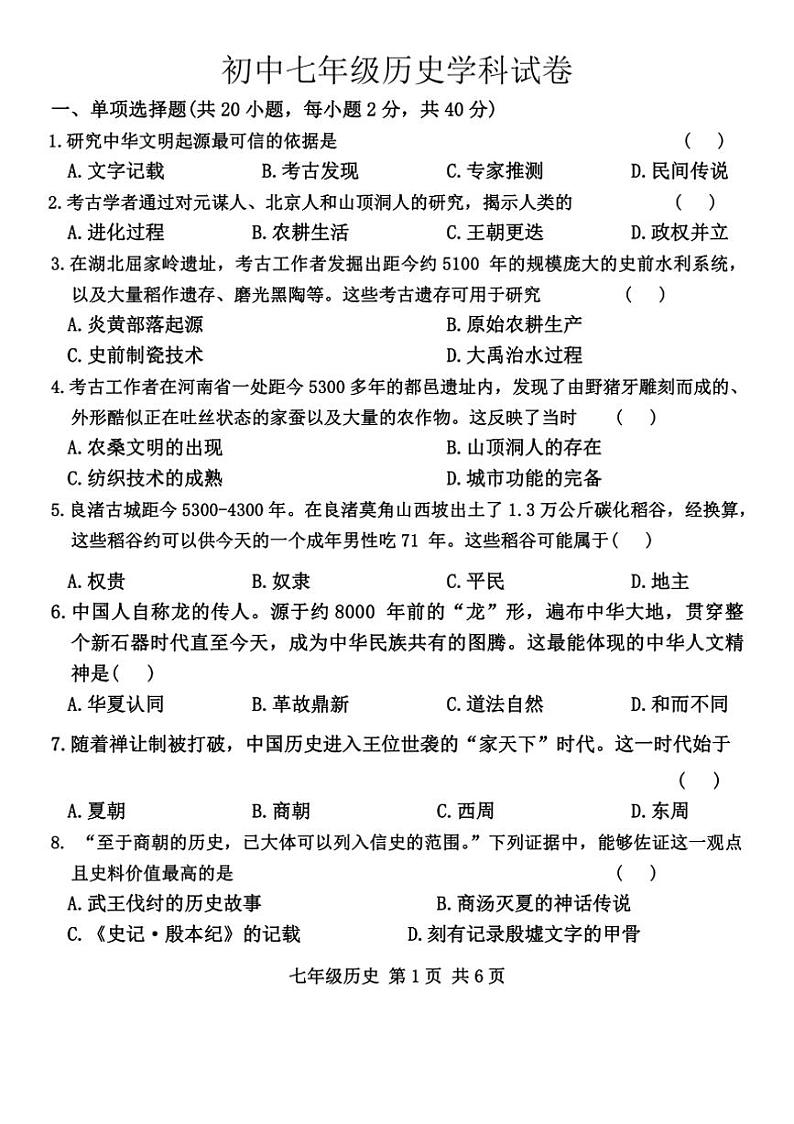 河南省洛阳市老城区2024～2025学年部编版七年级上学期11月期中历史试题（含答案）第1页
