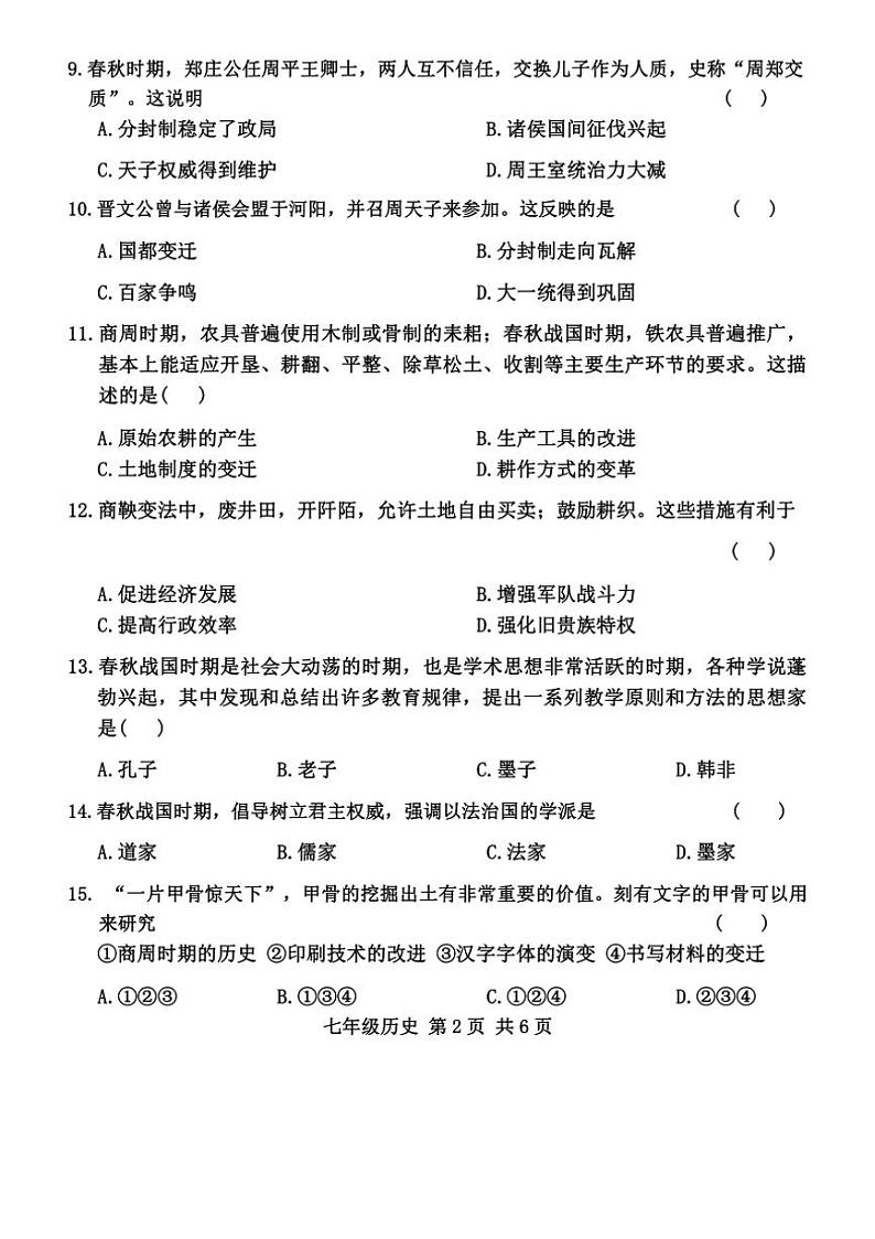 河南省洛阳市老城区2024～2025学年部编版七年级上学期11月期中历史试题（含答案）第2页