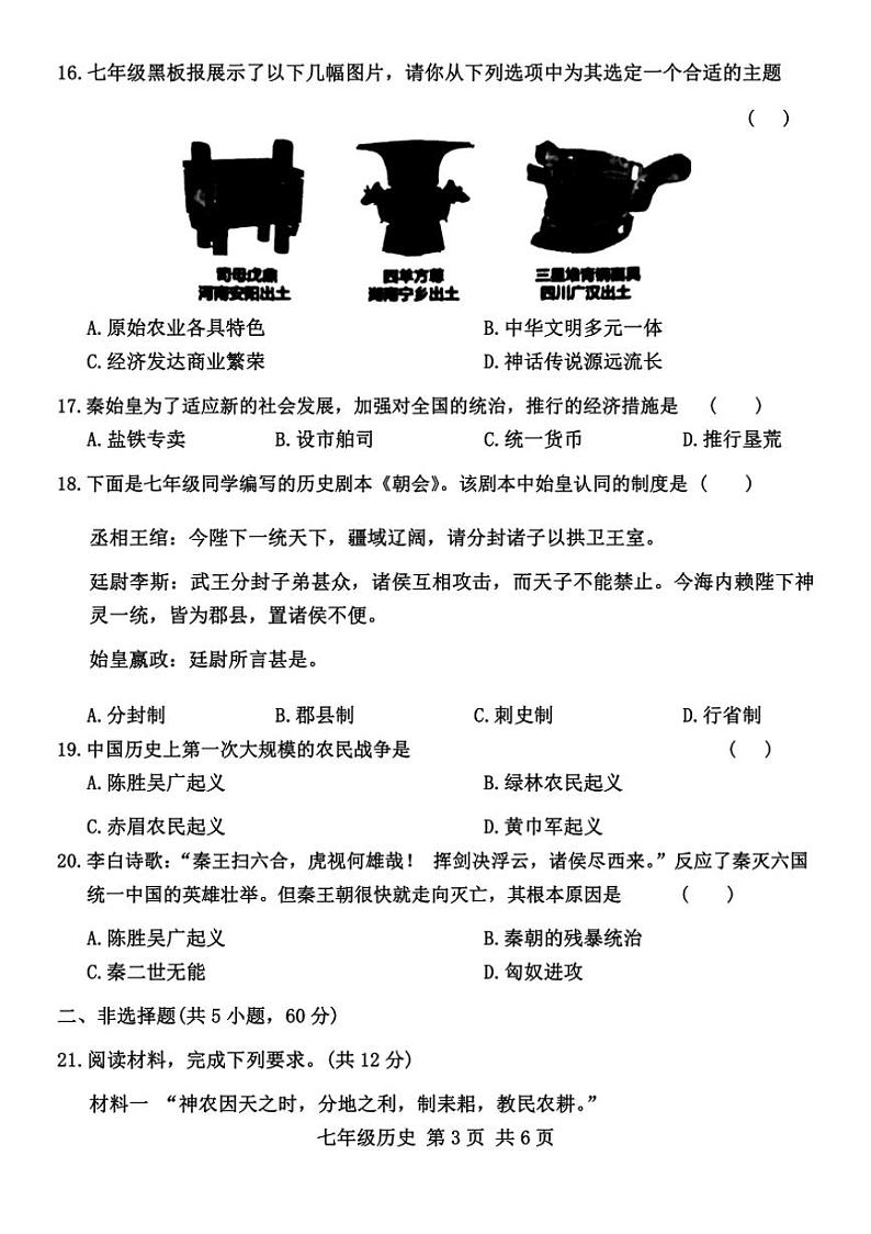 河南省洛阳市老城区2024～2025学年部编版七年级上学期11月期中历史试题（含答案）第3页