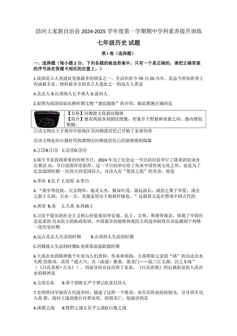 贵州省铜仁市沿河土家族自治县2024～2025学年七年级上学期11月期中历史试题（含答案）第1页