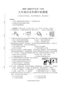 海南省海口市八校联考2024~2025学年部编版九年级上学期期中历史试题(含答案)