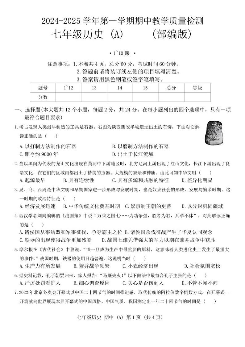 河北省保定市清苑区2024～2025学年部编版七年级历史上学期期中试卷（含答案）01