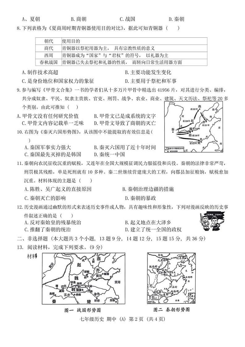 河北省保定市清苑区2024～2025学年部编版七年级历史上学期期中试卷（含答案）02