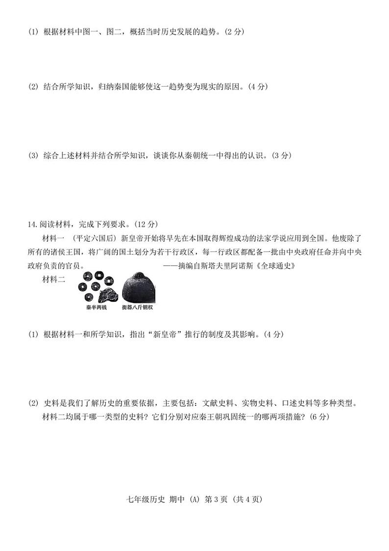 河北省保定市清苑区2024～2025学年部编版七年级历史上学期期中试卷（含答案）03