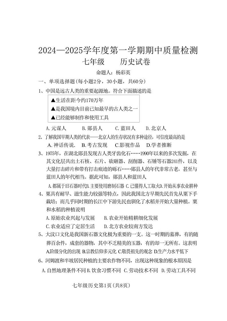 河北省保定市曲阳县2024～2025学年部编版七年级上学期11月期中历史试题（含答案）第1页