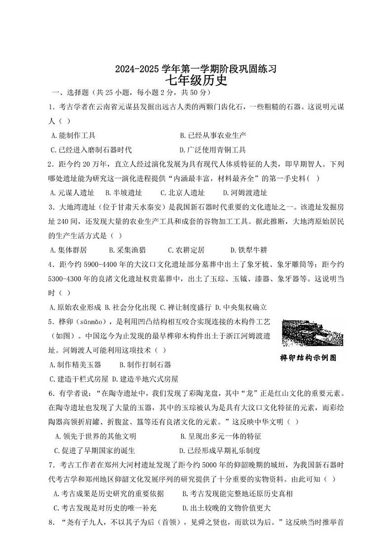 河北省承德市兴隆县2024～2025学年部编版七年级上学期期中考试历史试题（含答案）第1页