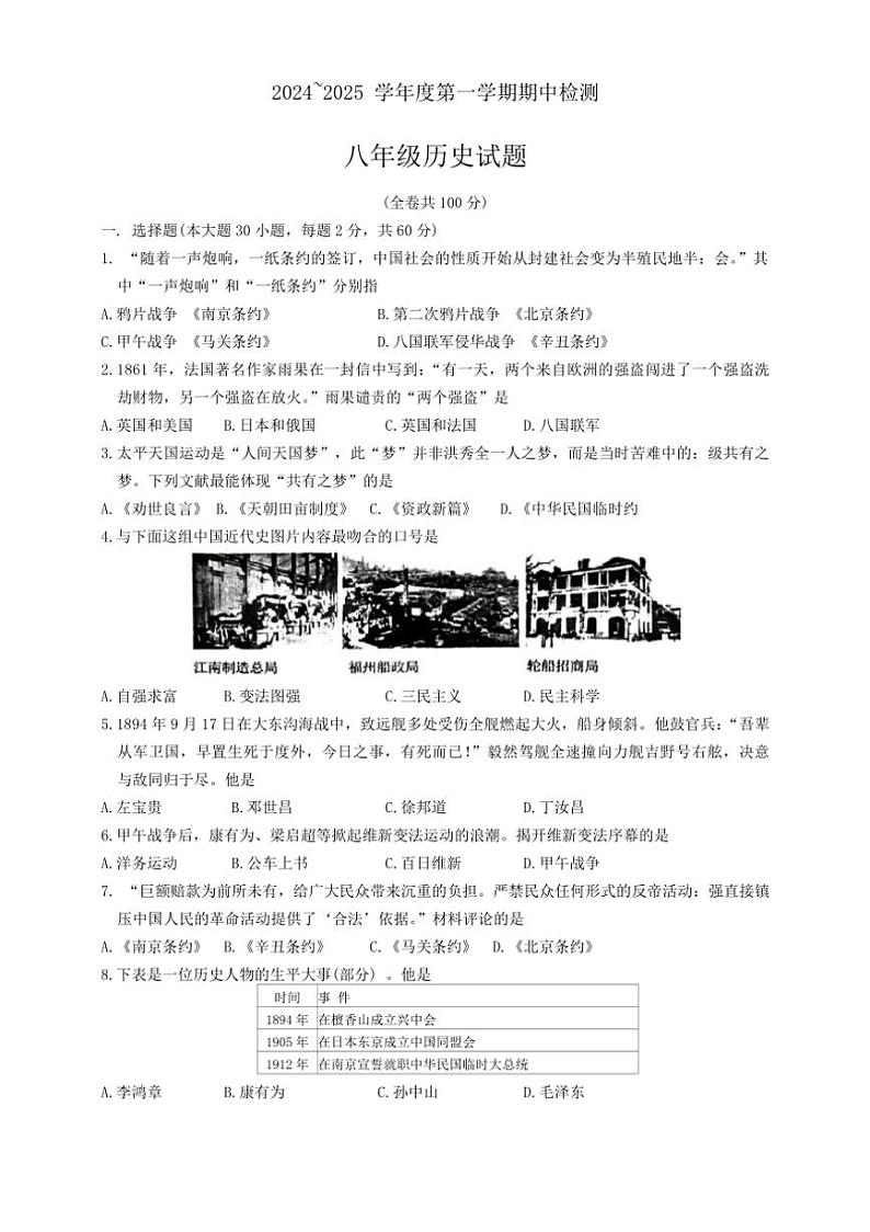 江苏省徐州市2024～2025学年八年级上学期11月期中考试历史试题（含答案）第1页