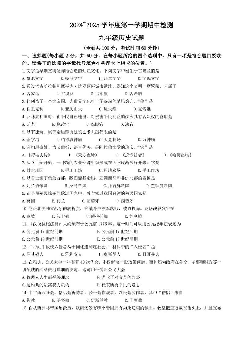 江苏省徐州市2024～2025学年部编版九年级上学期期中历史试题（含答案）第1页