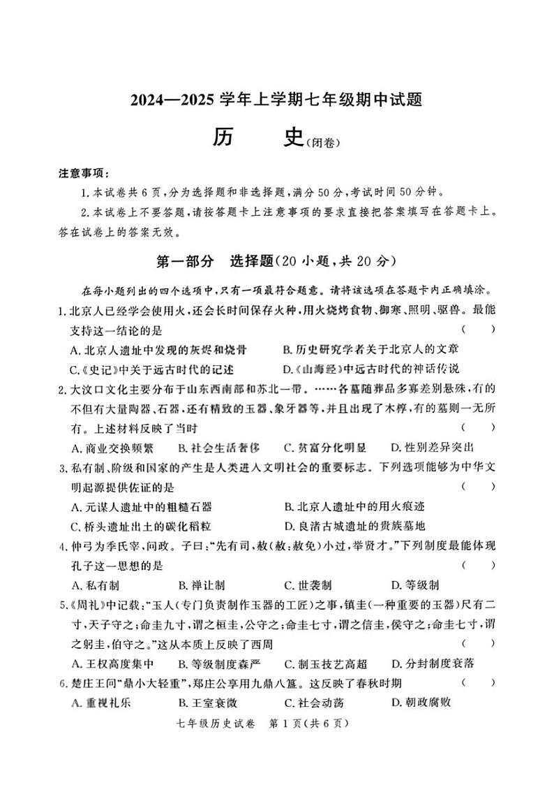 河南省郑州市金水区七校联考2024～2025学年七年级上学期11月期中历史试题（扫描版，含答案）第1页