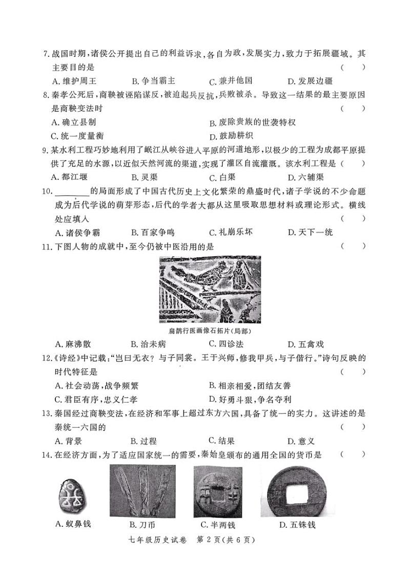 河南省郑州市金水区七校联考2024～2025学年七年级上学期11月期中历史试题（扫描版，含答案）第2页