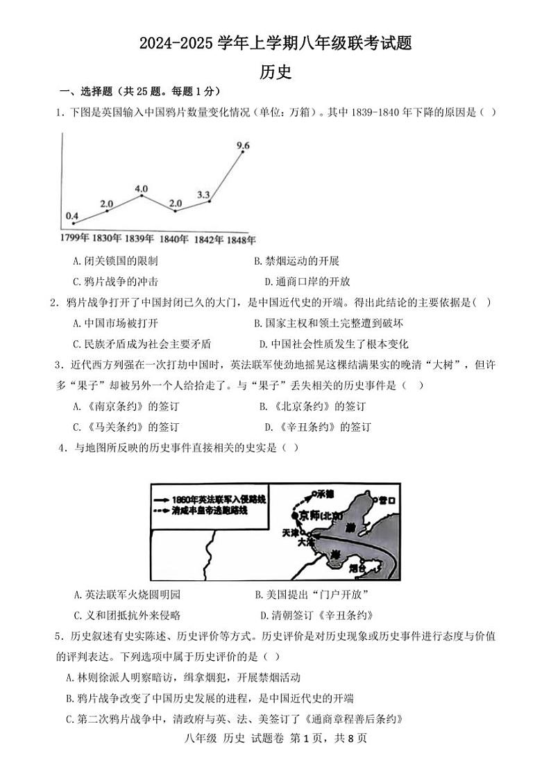 河南省郑州市六校联考2024～2025学年部编版八年级上学期期中历史试题（含答案）第1页