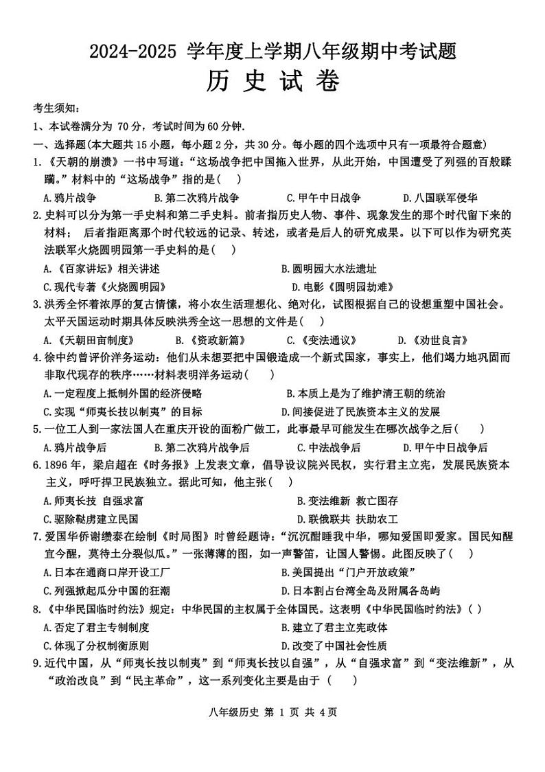 黑龙江省哈尔滨市双城区2024～2025学年部编版八年级上学期11月期中历史试题（含答案）第1页