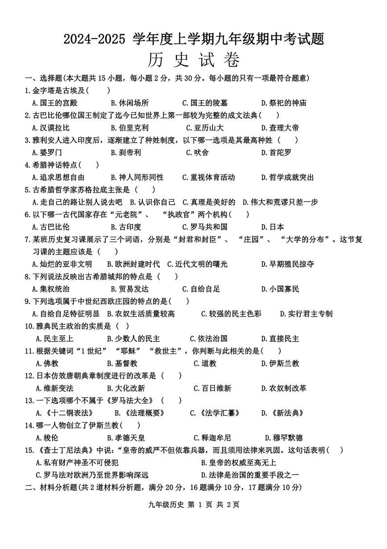黑龙江省哈尔滨市双城区2024～2025学年部编版九年级上学期11月期中历史试题（含答案）第1页