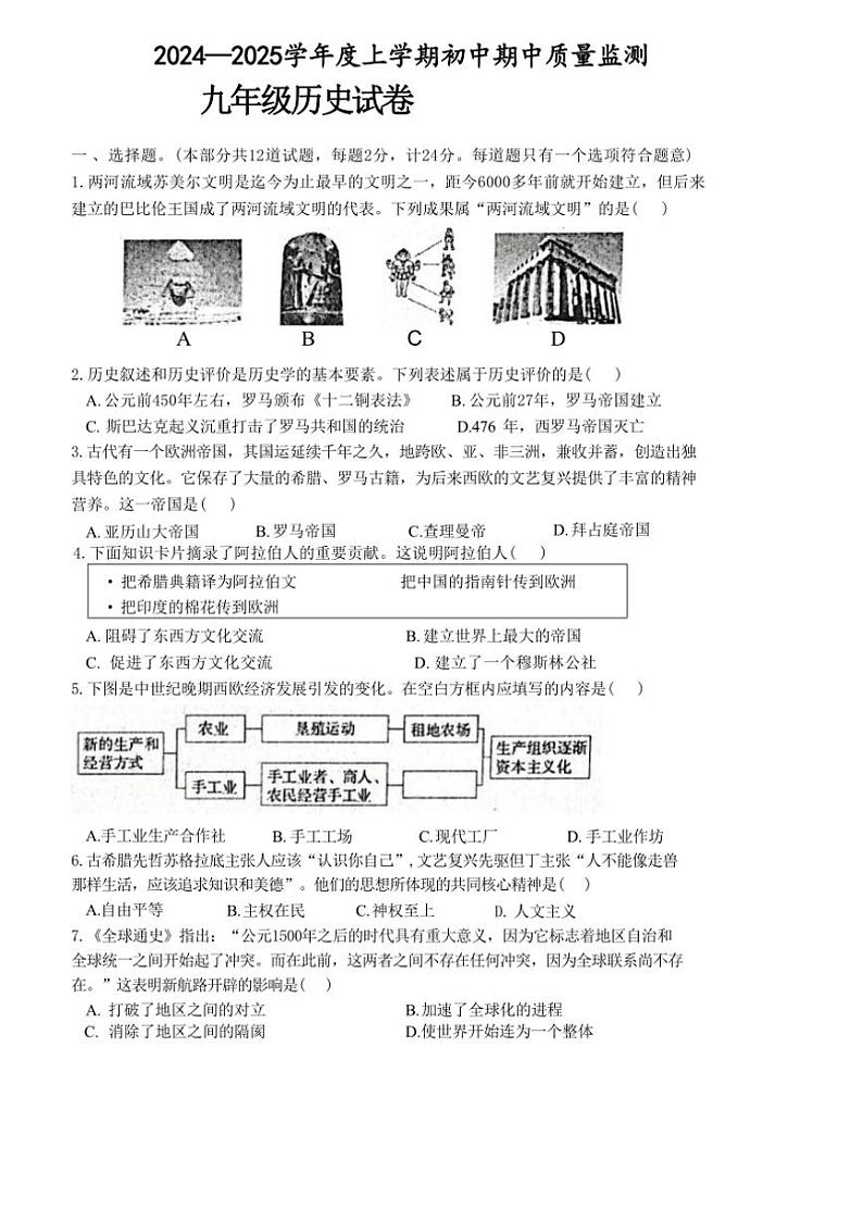 湖北省孝感市孝昌县2024～2025学年部编版九年级上学期11月期中历史试题（含答案）第1页